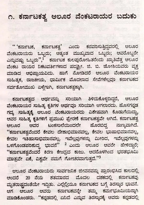 ಆಲೂರ ವೆಂಕಟರಾವ್: Alura Venkata Rao- Makers of Indian Literature (Kannada) - Retail Maharaj