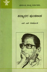 ವಿದ್ಯಾಧರ ಪುಂಡಲೀಕ: Vidyadhara Pundalika- Makers of Indian Literature (Kannada) - Retail Maharaj