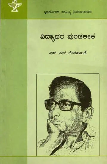 ವಿದ್ಯಾಧರ ಪುಂಡಲೀಕ: Vidyadhara Pundalika- Makers of Indian Literature (Kannada) - Retail Maharaj