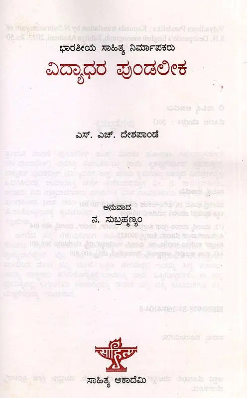 ವಿದ್ಯಾಧರ ಪುಂಡಲೀಕ: Vidyadhara Pundalika- Makers of Indian Literature (Kannada) - Retail Maharaj