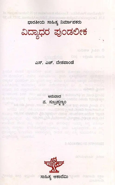 ವಿದ್ಯಾಧರ ಪುಂಡಲೀಕ: Vidyadhara Pundalika- Makers of Indian Literature (Kannada) - Retail Maharaj