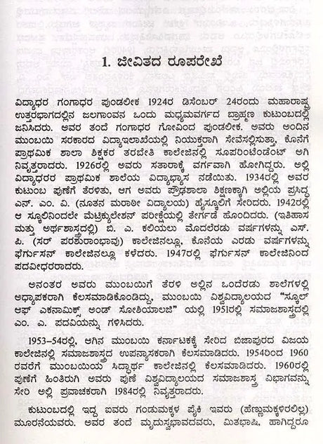 ವಿದ್ಯಾಧರ ಪುಂಡಲೀಕ: Vidyadhara Pundalika- Makers of Indian Literature (Kannada) - Retail Maharaj