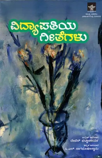 ವಿದ್ಯಾಪತಿಯ ಗೀತೆಗಳು: Vidyapatiya Geethegalu (Kannada) - Retail Maharaj