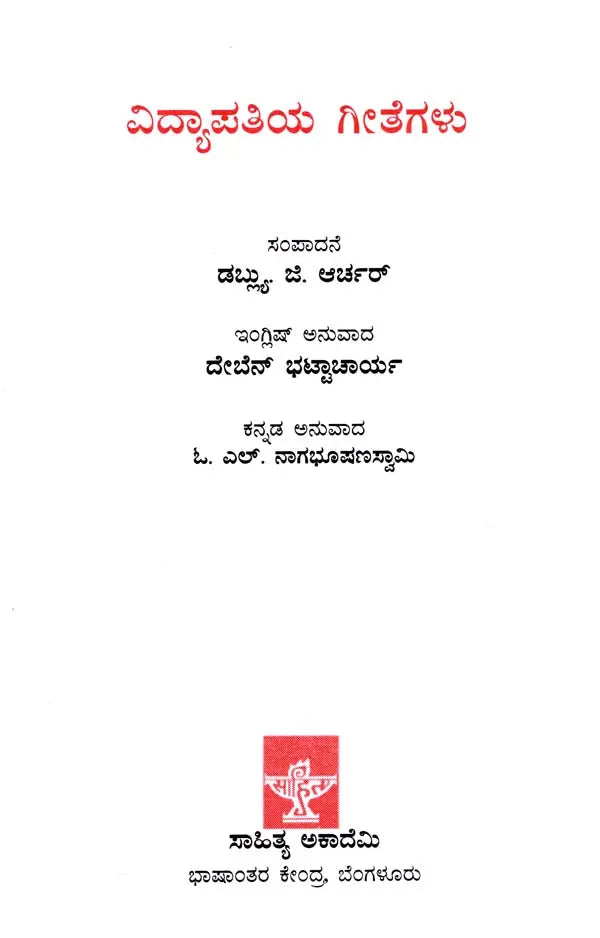 ವಿದ್ಯಾಪತಿಯ ಗೀತೆಗಳು: Vidyapatiya Geethegalu (Kannada) - Retail Maharaj