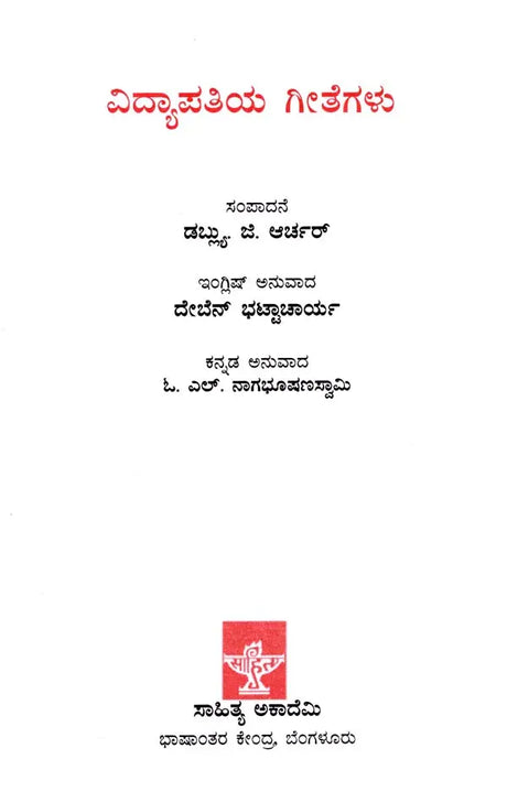 ವಿದ್ಯಾಪತಿಯ ಗೀತೆಗಳು: Vidyapatiya Geethegalu (Kannada) - Retail Maharaj