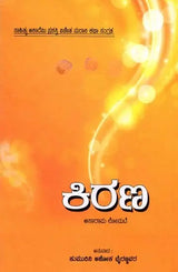 ಕಿರಣ: Kirana- Sahitya Akademi, Award- Winning Marathi Short Stories 'Aalok' (Kannada) - Retail Maharaj