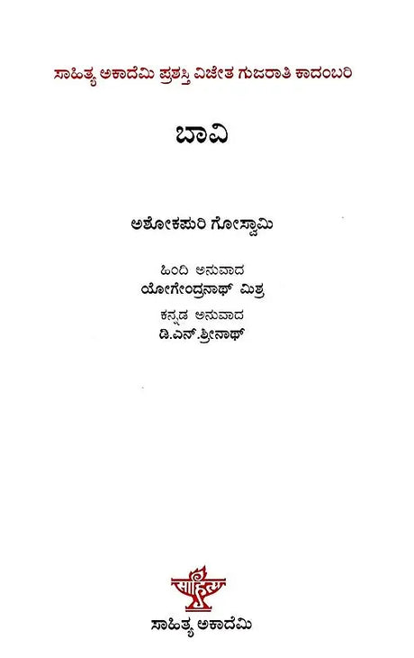 ಬಾವಿ: Bavi- Sahitya Akademi, Award- Winning Gujarati Novel Kuvo (Kannada) - Retail Maharaj