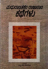 ಮದುರಾಂತಕಂ ರಾಜಾರಾಂ ಕಥೆಗಳು: Madhuranthakam Rajaram Kathegalu- Sahitya Akademi, Award- Winning Telugu Short Story Collection (Kannada) - Retail Maharaj
