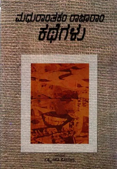 ಮದುರಾಂತಕಂ ರಾಜಾರಾಂ ಕಥೆಗಳು: Madhuranthakam Rajaram Kathegalu- Sahitya Akademi, Award- Winning Telugu Short Story Collection (Kannada) - Retail Maharaj