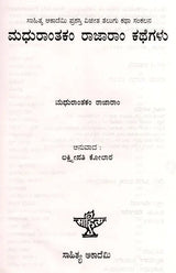 ಮದುರಾಂತಕಂ ರಾಜಾರಾಂ ಕಥೆಗಳು: Madhuranthakam Rajaram Kathegalu- Sahitya Akademi, Award- Winning Telugu Short Story Collection (Kannada) - Retail Maharaj