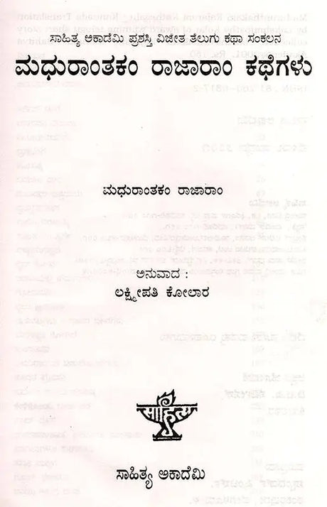 ಮದುರಾಂತಕಂ ರಾಜಾರಾಂ ಕಥೆಗಳು: Madhuranthakam Rajaram Kathegalu- Sahitya Akademi, Award- Winning Telugu Short Story Collection (Kannada) - Retail Maharaj