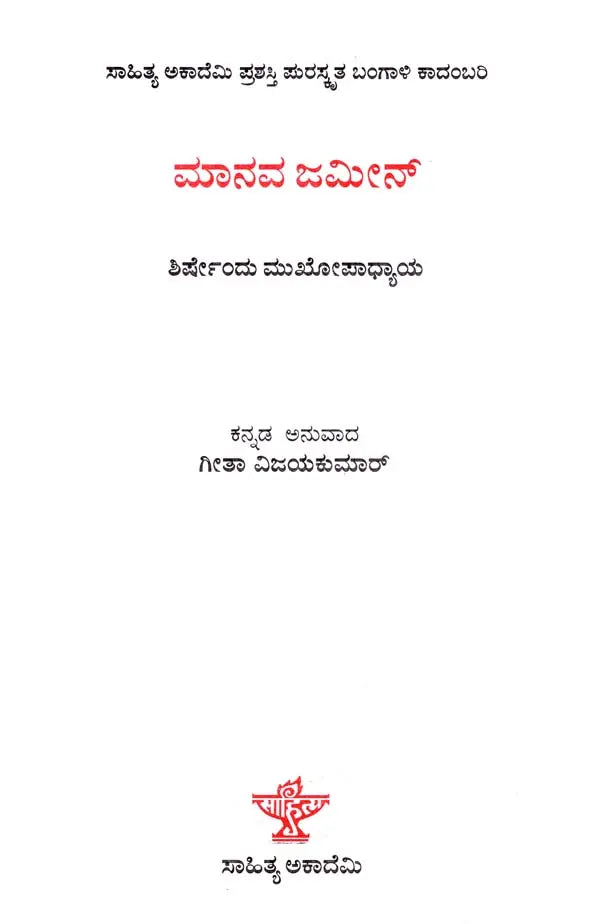 ಮಾನವ ಜಮೀನ್: Manava Jameen- Sahitya Akademi, Award- Winning Bengali Novel Manabjamin (Kannada) - Retail Maharaj