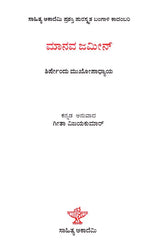 ಮಾನವ ಜಮೀನ್: Manava Jameen- Sahitya Akademi, Award- Winning Bengali Novel Manabjamin (Kannada) - Retail Maharaj