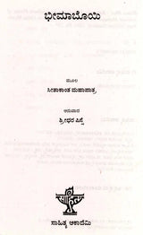 ಭೀಮಾಬೊಯಿ: Bhima Bhoi- Makers of Indian Literature (Kannada) - Retail Maharaj