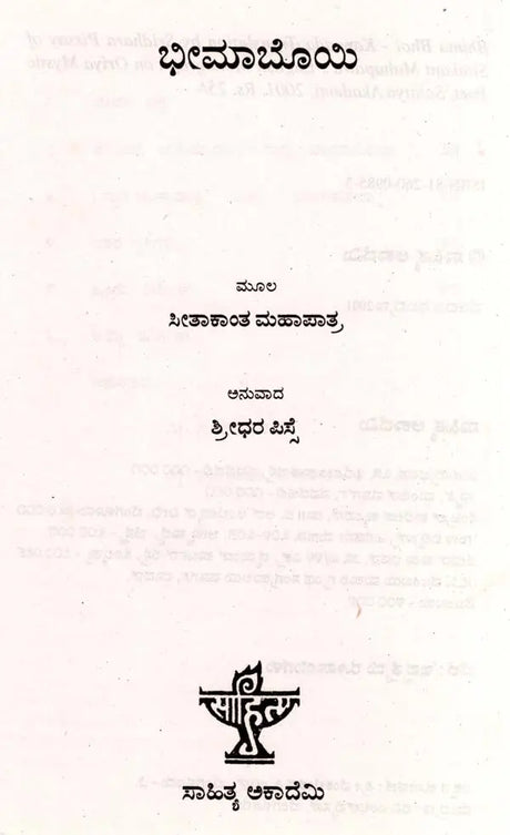 ಭೀಮಾಬೊಯಿ: Bhima Bhoi- Makers of Indian Literature (Kannada) - Retail Maharaj