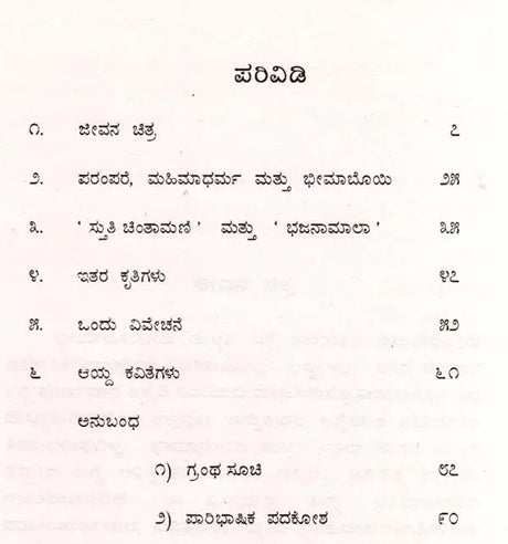 ಭೀಮಾಬೊಯಿ: Bhima Bhoi- Makers of Indian Literature (Kannada) - Retail Maharaj