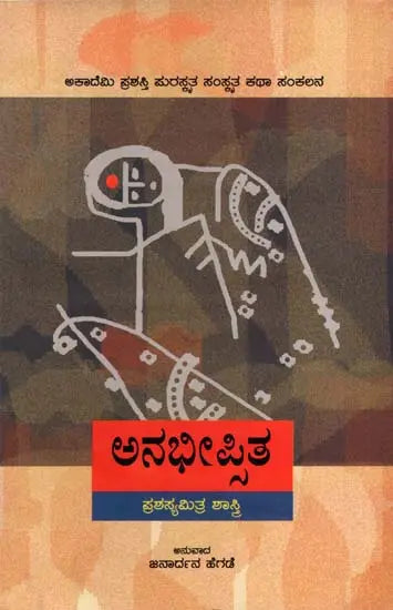 ಅನಭೀಪ್ಪಿತ: Anabheepsita- Sahitya Akademi, Award-Winning Sanskrit Short Stories (Kannada) - Retail Maharaj