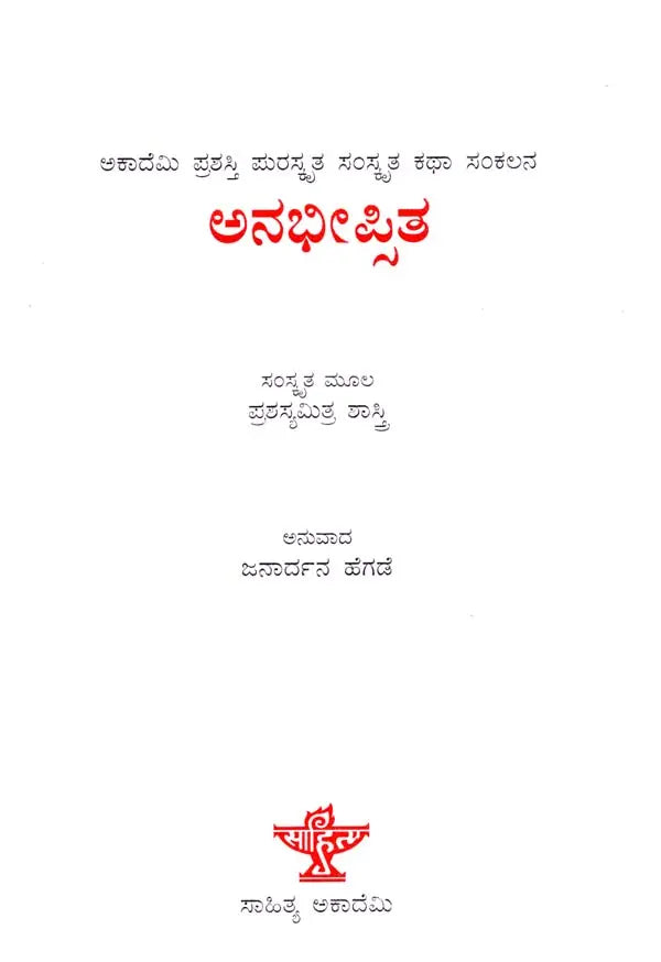 ಅನಭೀಪ್ಪಿತ: Anabheepsita- Sahitya Akademi, Award-Winning Sanskrit Short Stories (Kannada) - Retail Maharaj