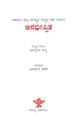 ಅನಭೀಪ್ಪಿತ: Anabheepsita- Sahitya Akademi, Award-Winning Sanskrit Short Stories (Kannada) - Retail Maharaj