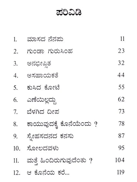 ಅನಭೀಪ್ಪಿತ: Anabheepsita- Sahitya Akademi, Award-Winning Sanskrit Short Stories (Kannada) - Retail Maharaj