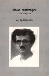 ಪಂಡಿತ ತಾರಾನಾಥರು ಬದುಕು ಮತ್ತು ಬರಹ: Pandita Taranatharu Baduku Mattu Baraha (Kannada) - Retail Maharaj