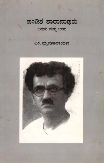 ಪಂಡಿತ ತಾರಾನಾಥರು ಬದುಕು ಮತ್ತು ಬರಹ: Pandita Taranatharu Baduku Mattu Baraha (Kannada) - Retail Maharaj