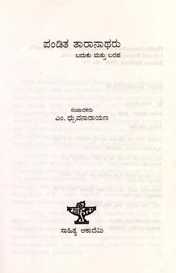 ಪಂಡಿತ ತಾರಾನಾಥರು ಬದುಕು ಮತ್ತು ಬರಹ: Pandita Taranatharu Baduku Mattu Baraha (Kannada) - Retail Maharaj