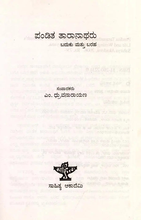 ಪಂಡಿತ ತಾರಾನಾಥರು ಬದುಕು ಮತ್ತು ಬರಹ: Pandita Taranatharu Baduku Mattu Baraha (Kannada) - Retail Maharaj