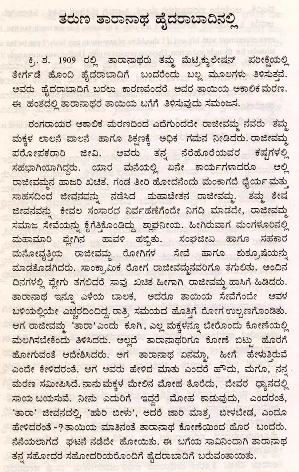 ಪಂಡಿತ ತಾರಾನಾಥರು ಬದುಕು ಮತ್ತು ಬರಹ: Pandita Taranatharu Baduku Mattu Baraha (Kannada) - Retail Maharaj