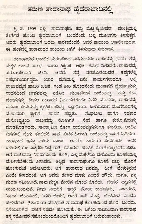 ಪಂಡಿತ ತಾರಾನಾಥರು ಬದುಕು ಮತ್ತು ಬರಹ: Pandita Taranatharu Baduku Mattu Baraha (Kannada) - Retail Maharaj