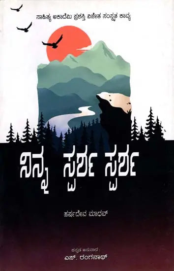 ನಿನ್ನ ಸ್ಪರ್ಶ ಸ್ಪರ್ಶ: Ninna Sparsha Sparsha- Sahitya Akademi, Award-Winning Sanskrit Poetry Tava Sparshe Sparshe (Kannada) - Retail Maharaj