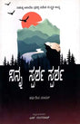 ನಿನ್ನ ಸ್ಪರ್ಶ ಸ್ಪರ್ಶ: Ninna Sparsha Sparsha- Sahitya Akademi, Award-Winning Sanskrit Poetry Tava Sparshe Sparshe (Kannada) - Retail Maharaj