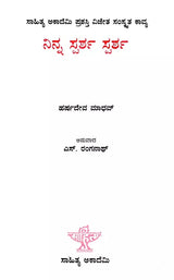 ನಿನ್ನ ಸ್ಪರ್ಶ ಸ್ಪರ್ಶ: Ninna Sparsha Sparsha- Sahitya Akademi, Award-Winning Sanskrit Poetry Tava Sparshe Sparshe (Kannada) - Retail Maharaj
