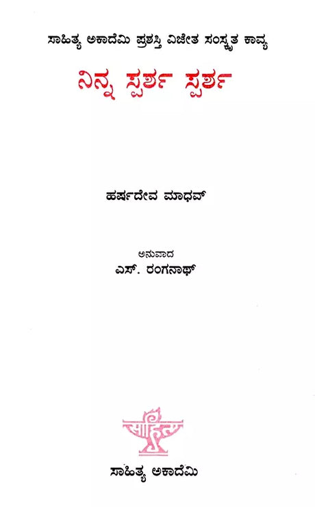 ನಿನ್ನ ಸ್ಪರ್ಶ ಸ್ಪರ್ಶ: Ninna Sparsha Sparsha- Sahitya Akademi, Award-Winning Sanskrit Poetry Tava Sparshe Sparshe (Kannada) - Retail Maharaj