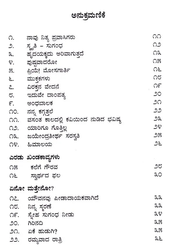 ನಿನ್ನ ಸ್ಪರ್ಶ ಸ್ಪರ್ಶ: Ninna Sparsha Sparsha- Sahitya Akademi, Award-Winning Sanskrit Poetry Tava Sparshe Sparshe (Kannada) - Retail Maharaj