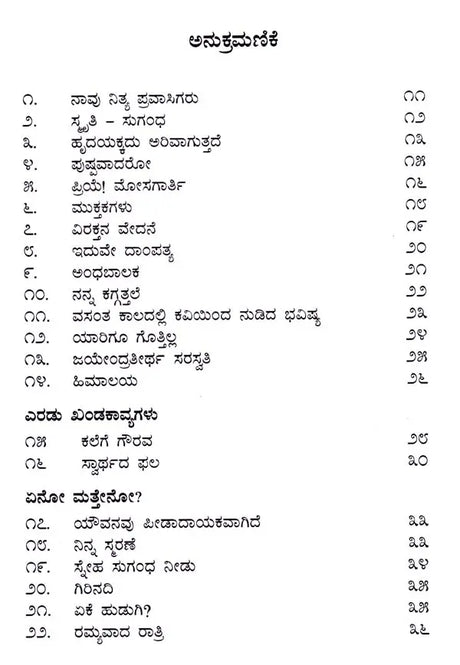 ನಿನ್ನ ಸ್ಪರ್ಶ ಸ್ಪರ್ಶ: Ninna Sparsha Sparsha- Sahitya Akademi, Award-Winning Sanskrit Poetry Tava Sparshe Sparshe (Kannada) - Retail Maharaj