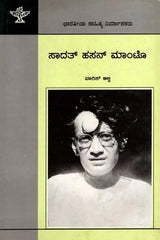 ಸಾದತ್ ಹಸನ್ ಮಂಟೊ: Saadat Hasan Manto- Makers of Indian Literature (Kannada) - Retail Maharaj