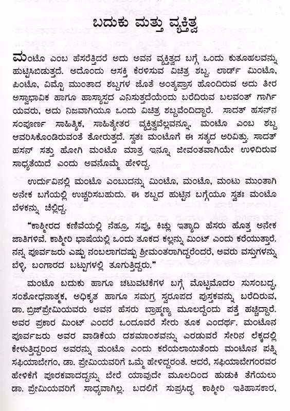 ಸಾದತ್ ಹಸನ್ ಮಂಟೊ: Saadat Hasan Manto- Makers of Indian Literature (Kannada) - Retail Maharaj