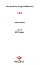 ಅತಳ: Athala- Sahitya Akademi, Award-Winning Konkani Short Stories Athang (Kannada) - Retail Maharaj
