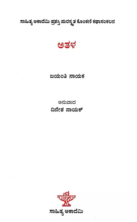 ಅತಳ: Athala- Sahitya Akademi, Award-Winning Konkani Short Stories Athang (Kannada) - Retail Maharaj