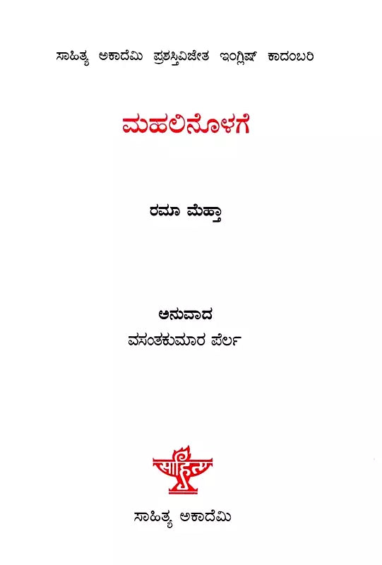 ಮಹಲಿನೊಳಗೆ: Mahalinolage- Sahitya Akademi, Award-Winning English Novel Inside the Haveli (Kannada) - Retail Maharaj