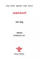 ಮಹಲಿನೊಳಗೆ: Mahalinolage- Sahitya Akademi, Award-Winning English Novel Inside the Haveli (Kannada) - Retail Maharaj