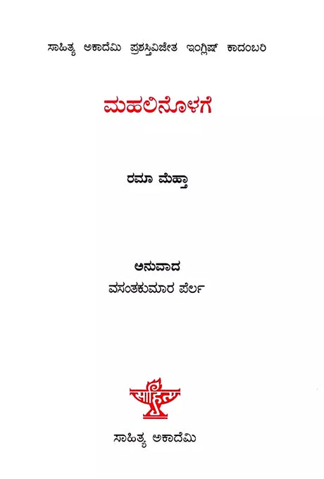ಮಹಲಿನೊಳಗೆ: Mahalinolage- Sahitya Akademi, Award-Winning English Novel Inside the Haveli (Kannada) - Retail Maharaj
