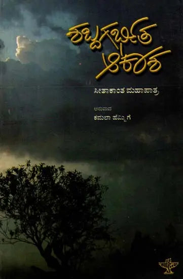 ಶಬ್ಧಗರ್ಭಿತ ಆಕಾಶ: Shabdagarbhita Aakasha- Sahitya Akademi, Award-Winning Oriya Poetry Sabdara Aakash (Kannada) - Retail Maharaj