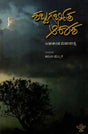 ಶಬ್ಧಗರ್ಭಿತ ಆಕಾಶ: Shabdagarbhita Aakasha- Sahitya Akademi, Award-Winning Oriya Poetry Sabdara Aakash (Kannada) - Retail Maharaj