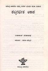 ಶಬ್ಧಗರ್ಭಿತ ಆಕಾಶ: Shabdagarbhita Aakasha- Sahitya Akademi, Award-Winning Oriya Poetry Sabdara Aakash (Kannada) - Retail Maharaj