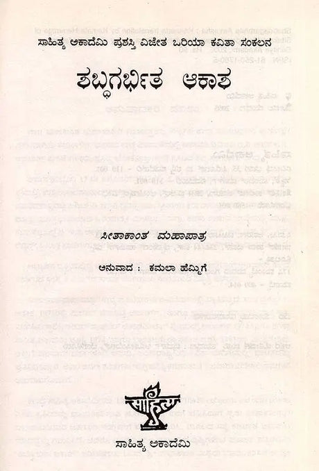 ಶಬ್ಧಗರ್ಭಿತ ಆಕಾಶ: Shabdagarbhita Aakasha- Sahitya Akademi, Award-Winning Oriya Poetry Sabdara Aakash (Kannada) - Retail Maharaj