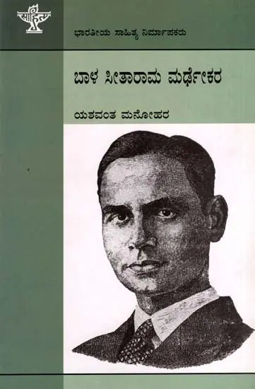 ಬಾಳ ಸೀತಾರಾಮ ಮರ್ಢಕರ: Bal Sitaram Mardhekar- Makers of Indian Literature (Kannada) - Retail Maharaj