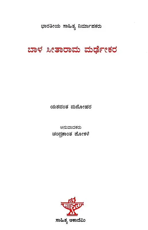 ಬಾಳ ಸೀತಾರಾಮ ಮರ್ಢಕರ: Bal Sitaram Mardhekar- Makers of Indian Literature (Kannada) - Retail Maharaj