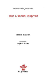 ಬಾಳ ಸೀತಾರಾಮ ಮರ್ಢಕರ: Bal Sitaram Mardhekar- Makers of Indian Literature (Kannada) - Retail Maharaj